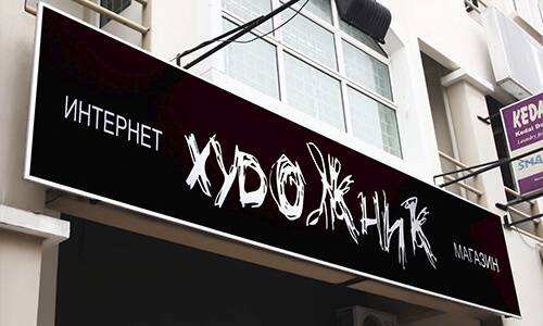 Изготовление вывесок