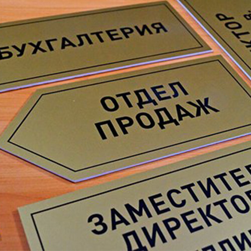 Изготовление табличек в Липецке